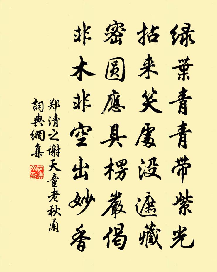 鄭清之謝天童老秋蘭書法作品欣賞