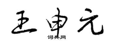 曾慶福王申元草書個性簽名怎么寫