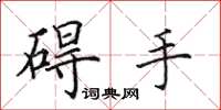 田英章礙手楷書怎么寫