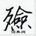 沁行書怎么寫好看_沁硬筆行書書法_沁鋼筆行書字帖