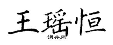 丁謙王瑤恆楷書個性簽名怎么寫