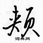 駱恆光寫的硬筆行書頰