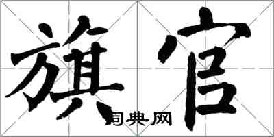 翁闓運旗官楷書怎么寫