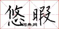 何伯昌悠暇楷書怎么寫