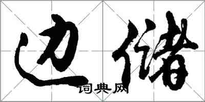 胡問遂邊儲行書怎么寫