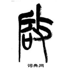 千字文中李剛田的寫法