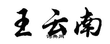 胡問遂王雲南行書個性簽名怎么寫