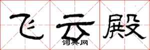 曾慶福飛雲殿隸書怎么寫