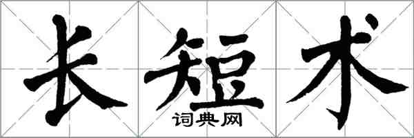 翁闓運長短術楷書怎么寫