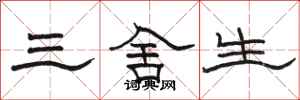 駱恆光三捨生隸書怎么寫