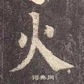 顏真卿多寶塔碑中火的寫法