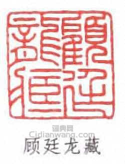 “顧廷龍藏”篆刻印章