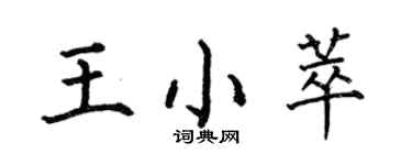 何伯昌王小萃楷書個性簽名怎么寫