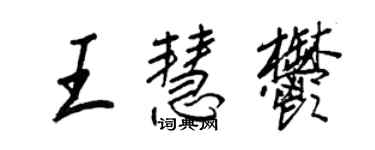 王正良王慧郁行書個性簽名怎么寫