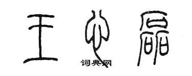 陳墨王心磊篆書個性簽名怎么寫