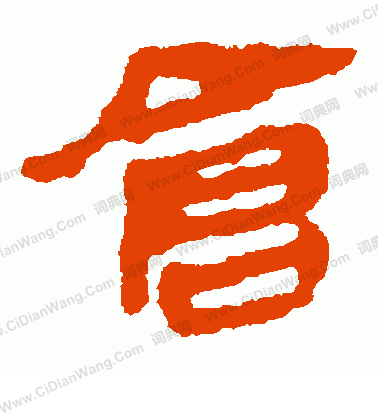 寫的馬王堆帛書