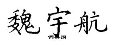 丁謙魏宇航楷書個性簽名怎么寫