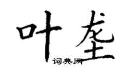 丁謙葉壟楷書個性簽名怎么寫