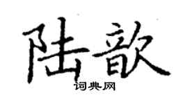 丁謙陸歆楷書個性簽名怎么寫