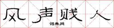 范連陞風聲賤人隸書怎么寫