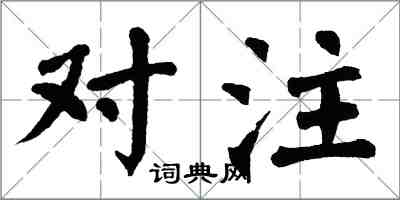 翁闓運對注楷書怎么寫