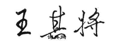 駱恆光王其將行書個性簽名怎么寫