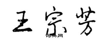 曾慶福王宗芳行書個性簽名怎么寫