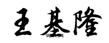 胡問遂王基隆行書個性簽名怎么寫