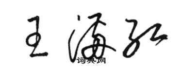 駱恆光王滿紅草書個性簽名怎么寫