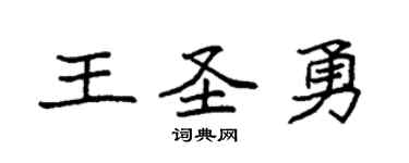 袁強王聖勇楷書個性簽名怎么寫
