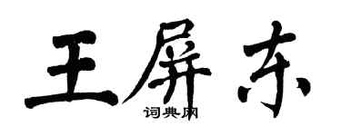 翁闓運王屏東楷書個性簽名怎么寫