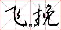 錢沛雲飛挽行書怎么寫