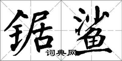 翁闓運鋸鯊楷書怎么寫