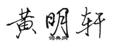 駱恆光黃明軒行書個性簽名怎么寫