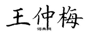 丁謙王仲梅楷書個性簽名怎么寫