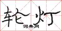 駱恆光輪燈隸書怎么寫