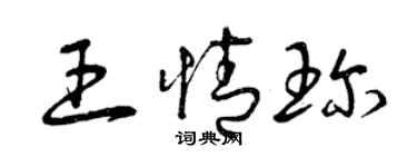 曾慶福王情珍草書個性簽名怎么寫