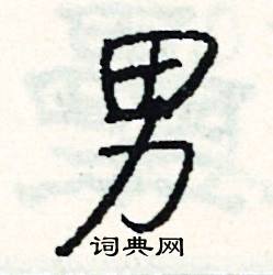 尉的成語_帶尉字的成語_尉的成語有哪些