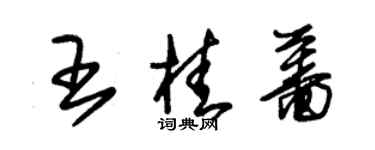 朱錫榮王桂薔草書個性簽名怎么寫