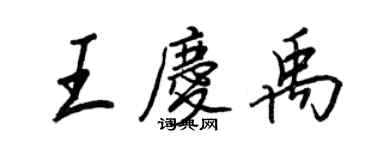 王正良王慶禹行書個性簽名怎么寫