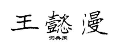 袁強王懿漫楷書個性簽名怎么寫