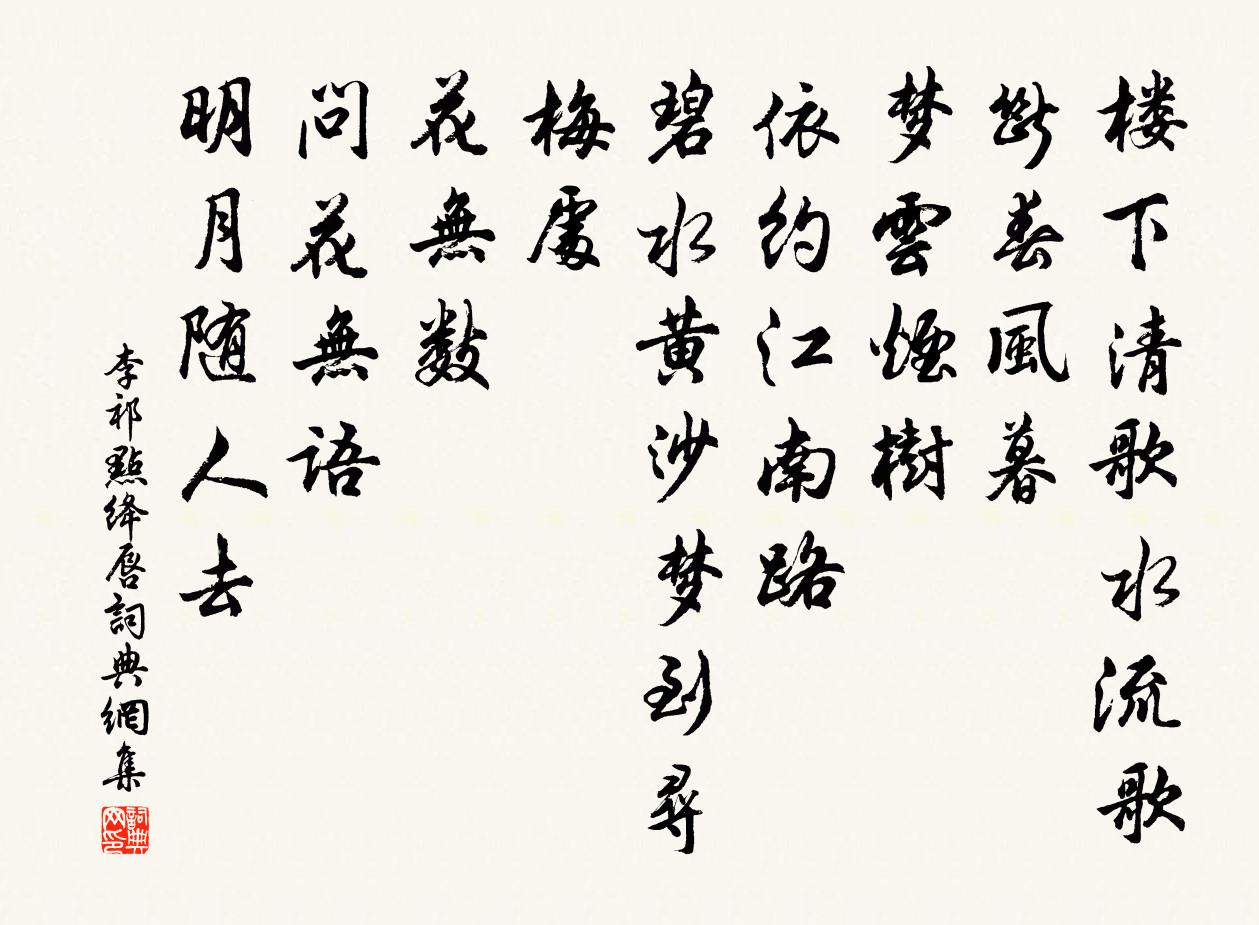 李祁點絳唇書法作品欣賞