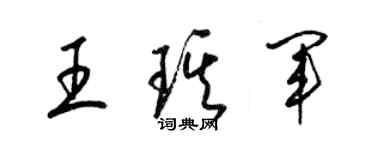 梁錦英王琪軍草書個性簽名怎么寫