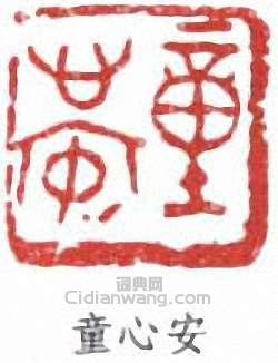 “童心安”篆刻印章