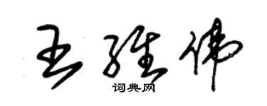 朱錫榮王維偉草書個性簽名怎么寫