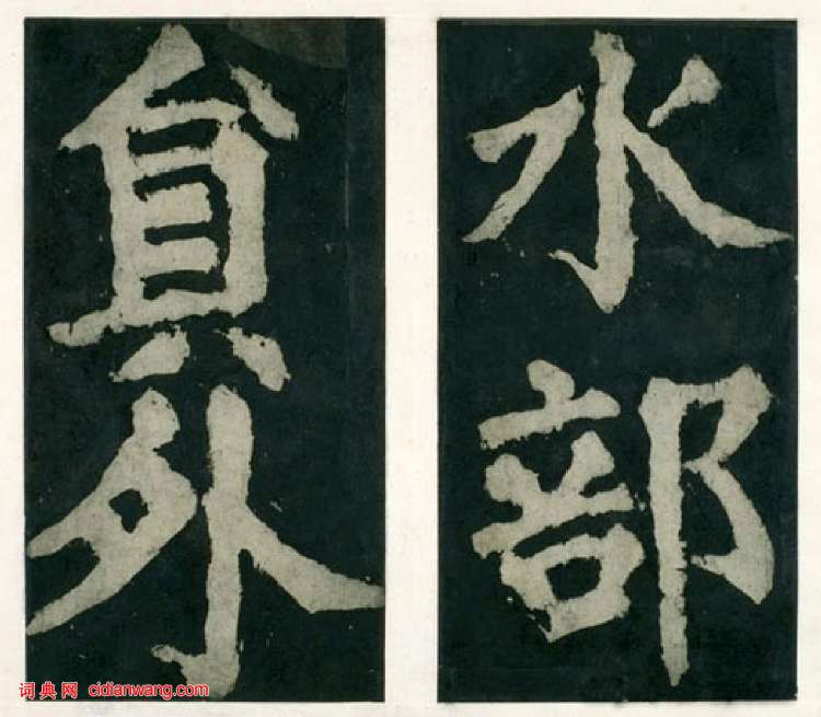 顏真卿楷書《大唐中興頌》