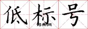 丁謙低標號楷書怎么寫
