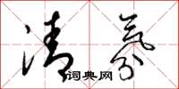梁錦英清氛草書怎么寫