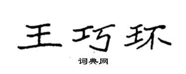 袁強王巧環楷書個性簽名怎么寫