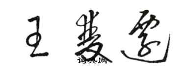 駱恆光王雙遷草書個性簽名怎么寫